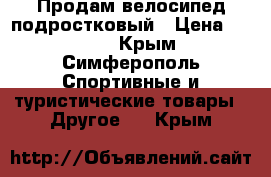 Продам велосипед подростковый › Цена ­ 3 000 - Крым, Симферополь Спортивные и туристические товары » Другое   . Крым